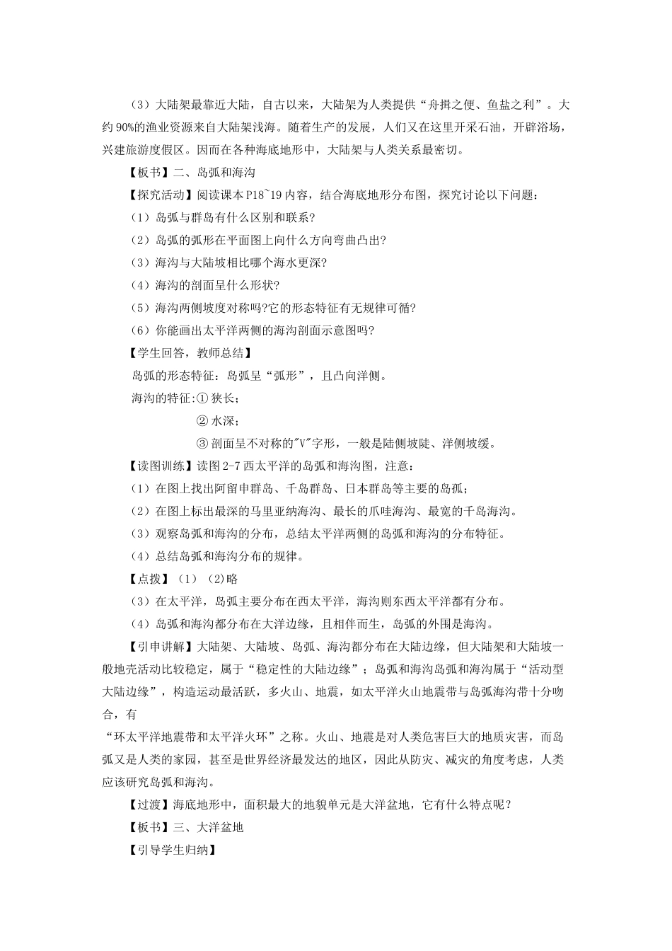 高中地理 第二章 海底形态和构造 2.1 海底形态教案 湘教版选修2-湘教版高二选修2地理教案_第3页