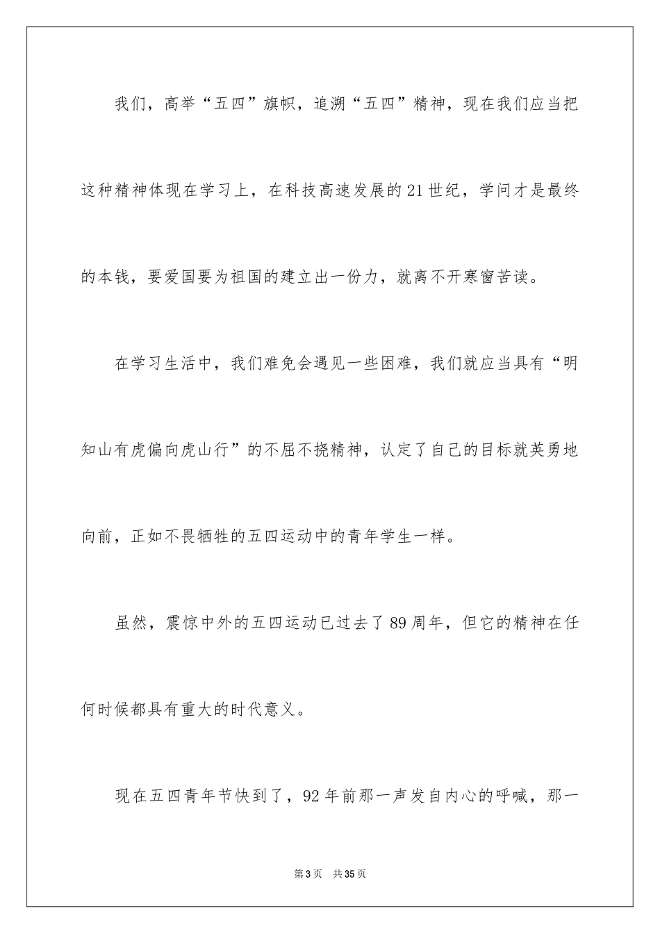 2024五四青年节励志演讲稿_2_第3页