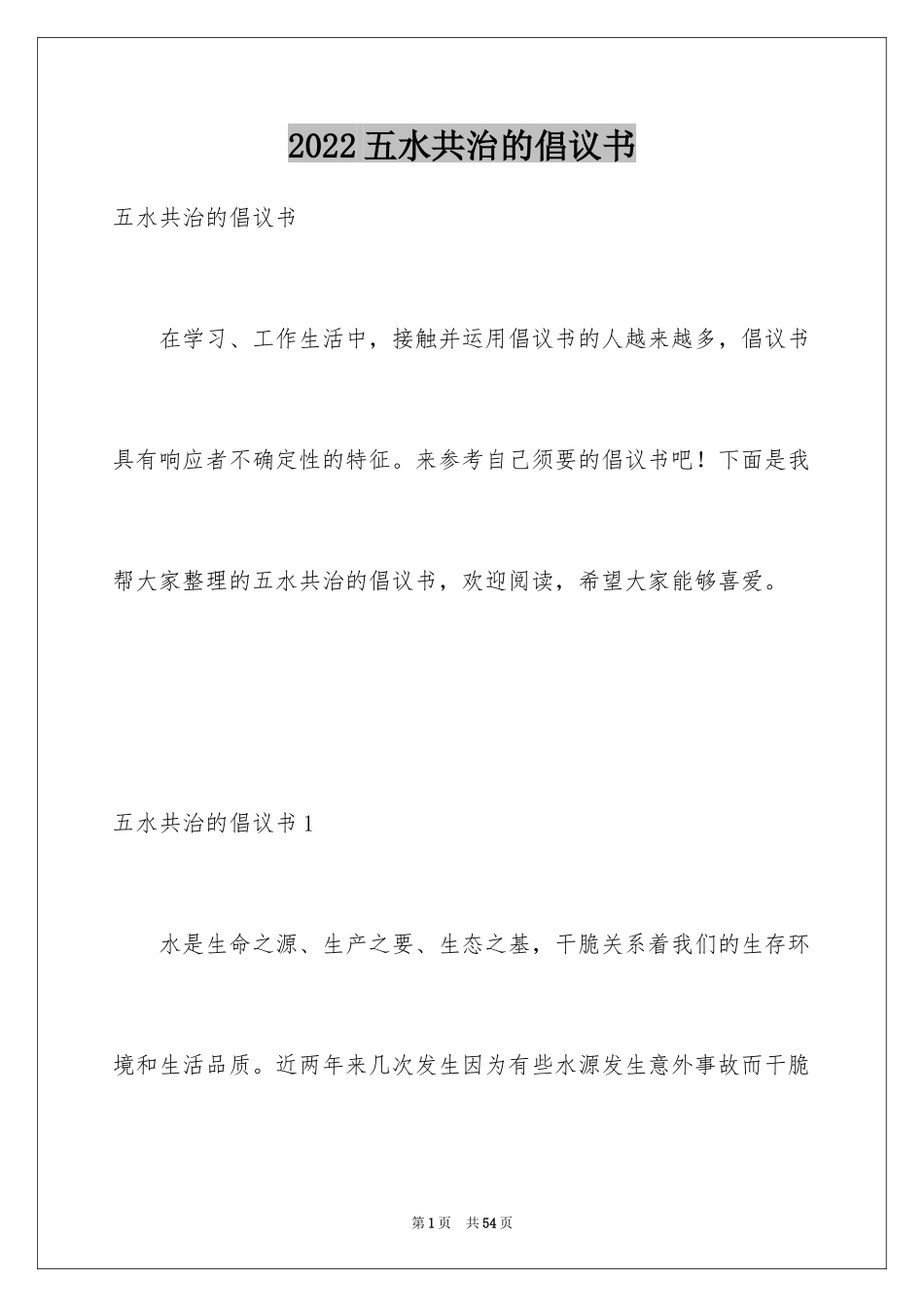 2024五水共治的倡议书_第1页