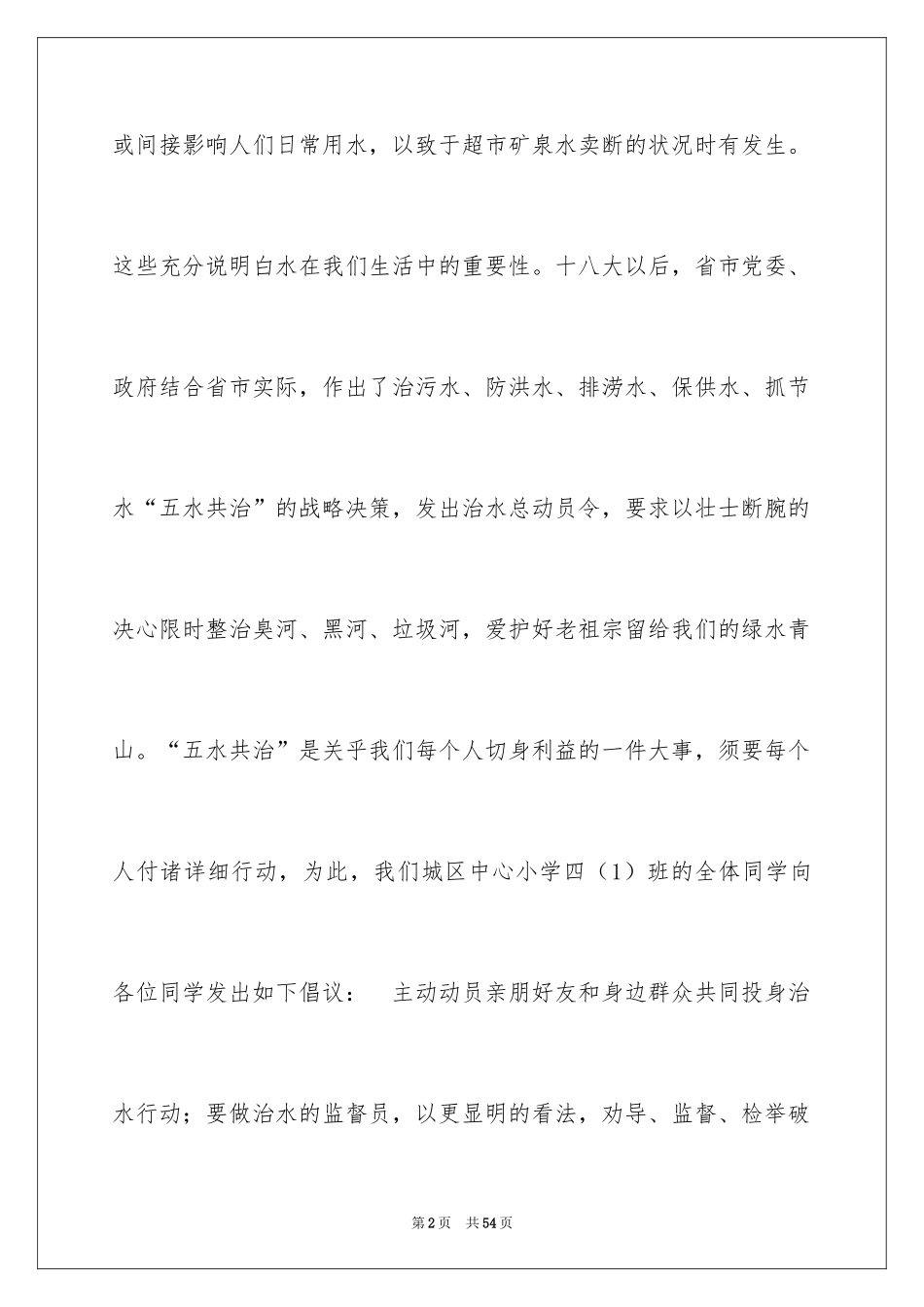 2024五水共治的倡议书_第2页
