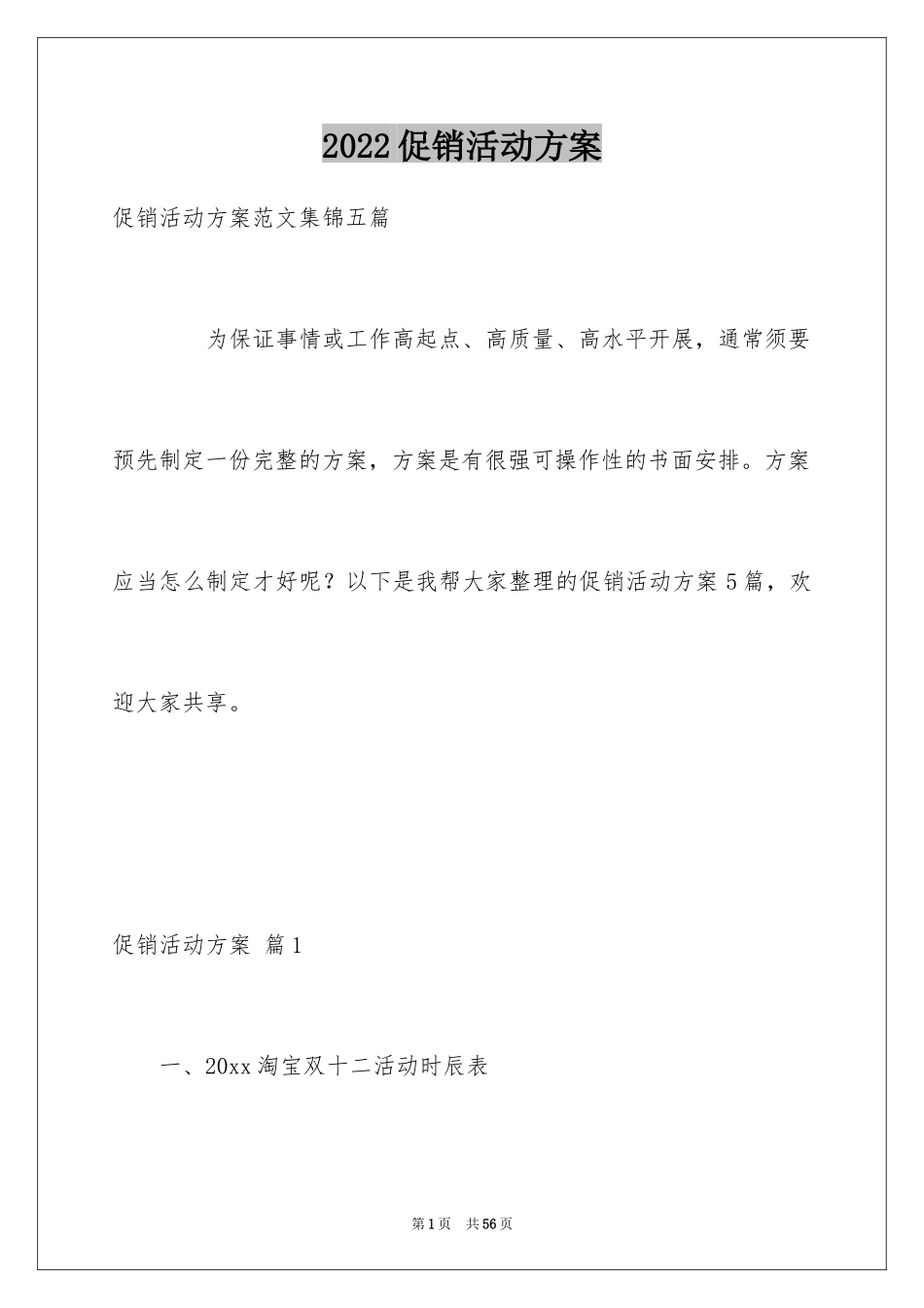 2024促销活动方案_127_第1页