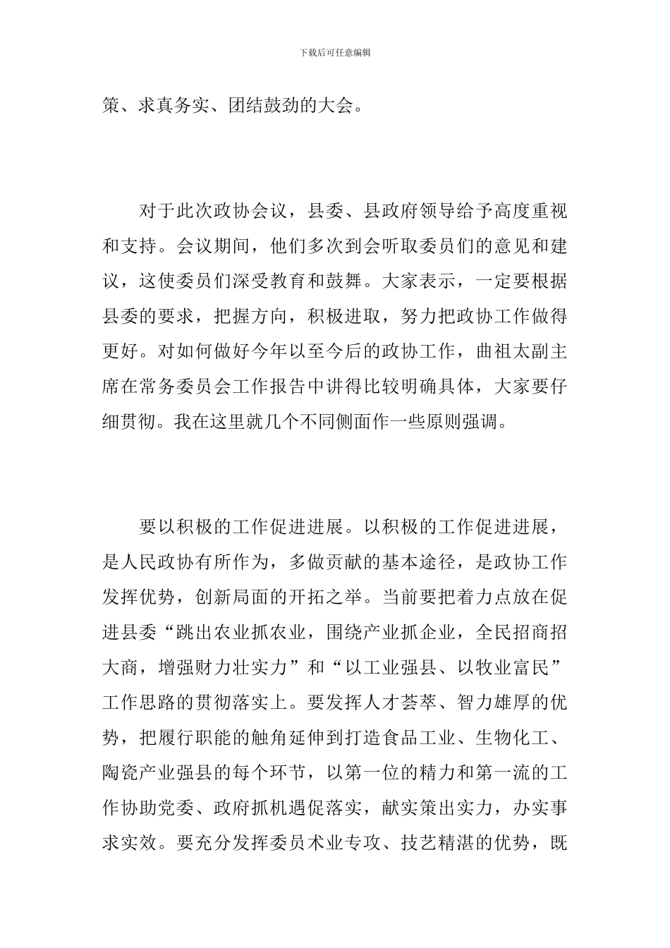 政协主席闭幕会讲话_第2页