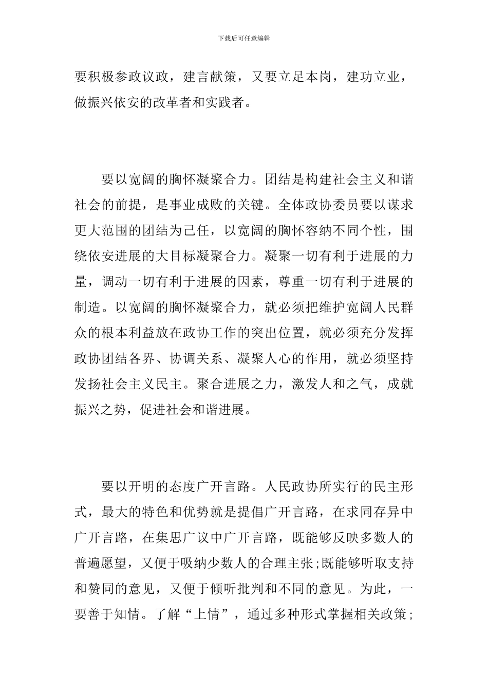 政协主席闭幕会讲话_第3页