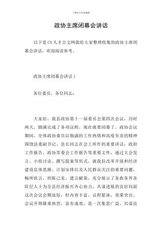 政协主席闭幕会讲话