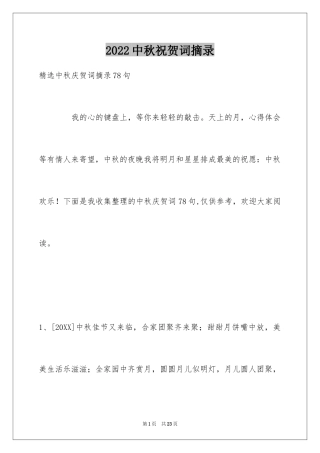 2024中秋祝贺词摘录_11
