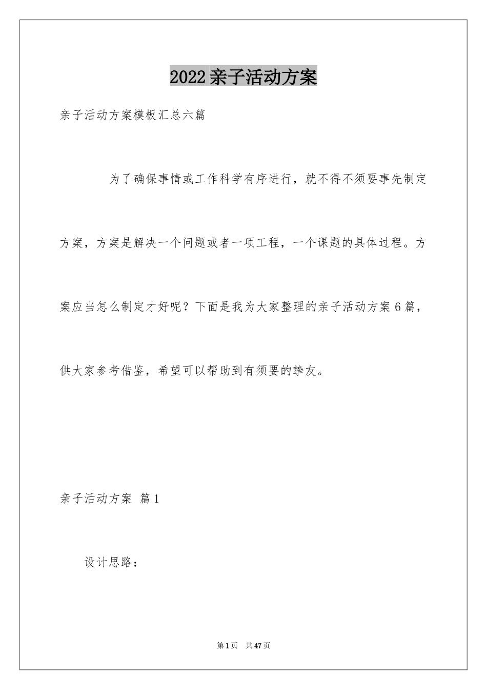 2024亲子活动方案_82_第1页