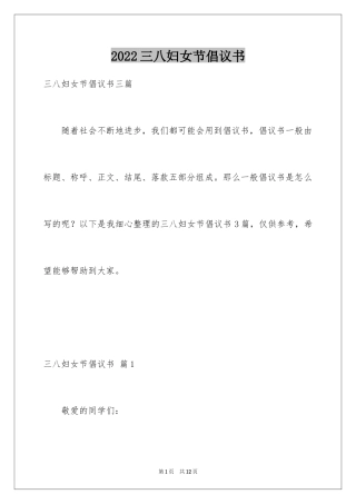 2024三八妇女节倡议书_14