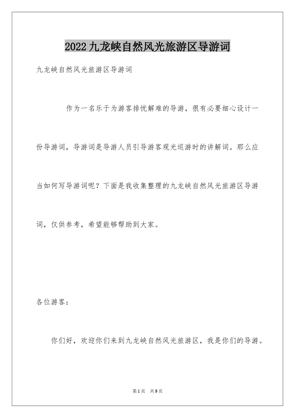 2024九龙峡自然风光旅游区导游词_第1页