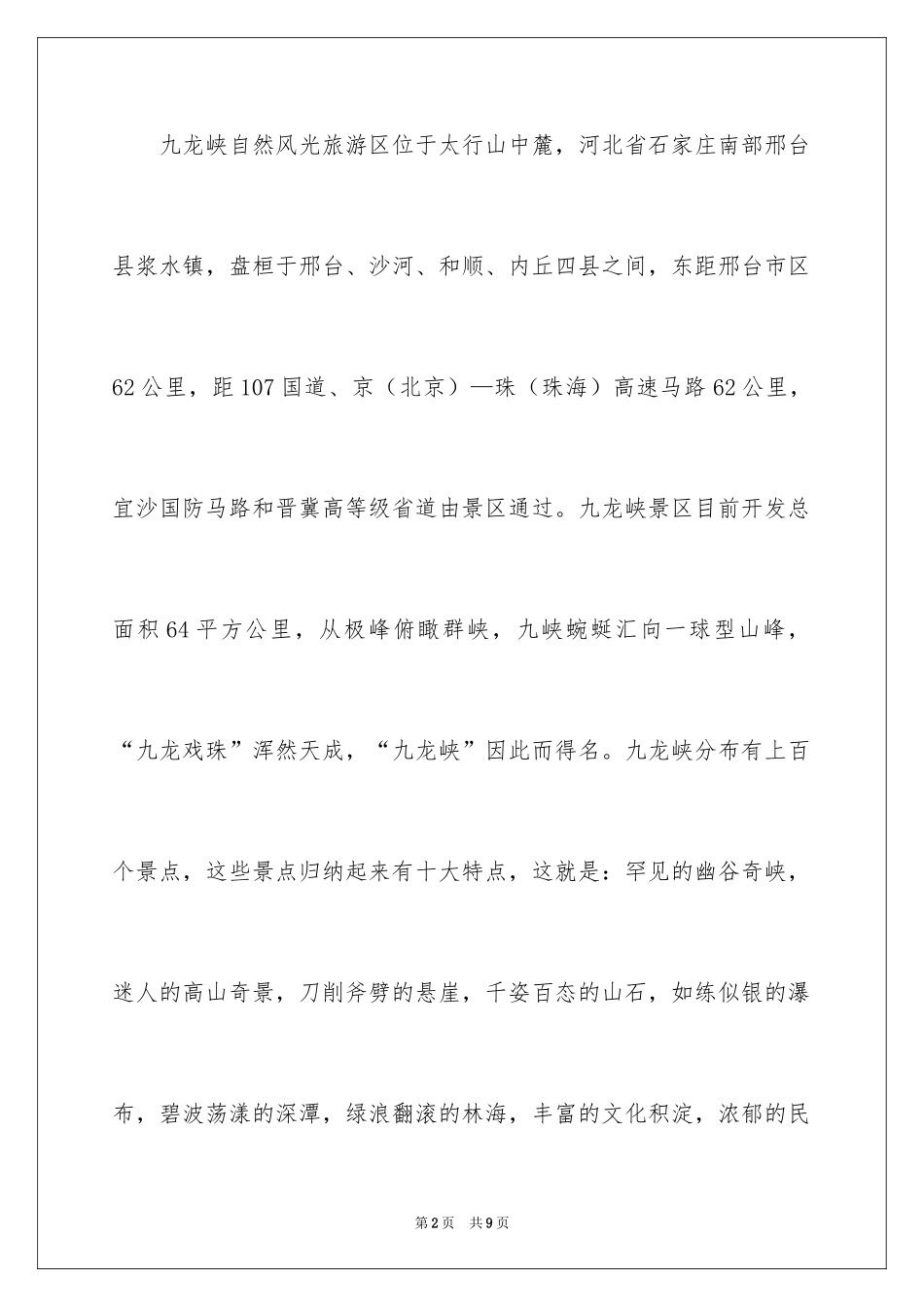 2024九龙峡自然风光旅游区导游词_第2页