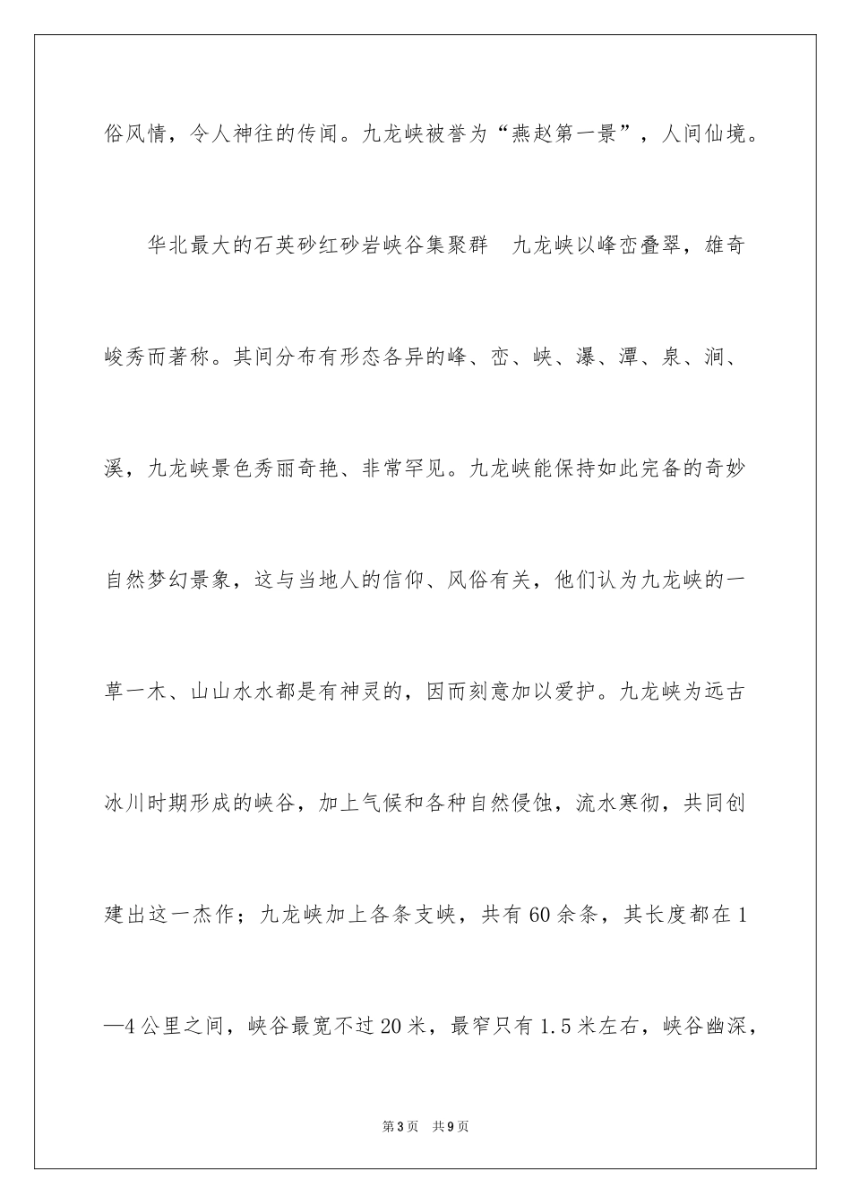 2024九龙峡自然风光旅游区导游词_第3页