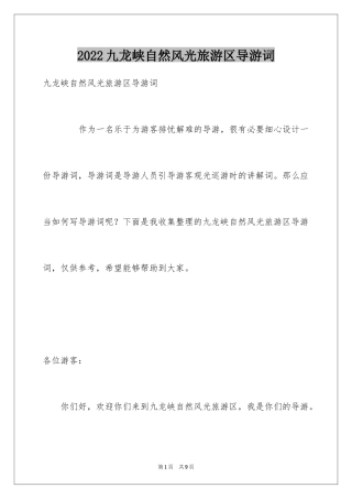 2024九龙峡自然风光旅游区导游词