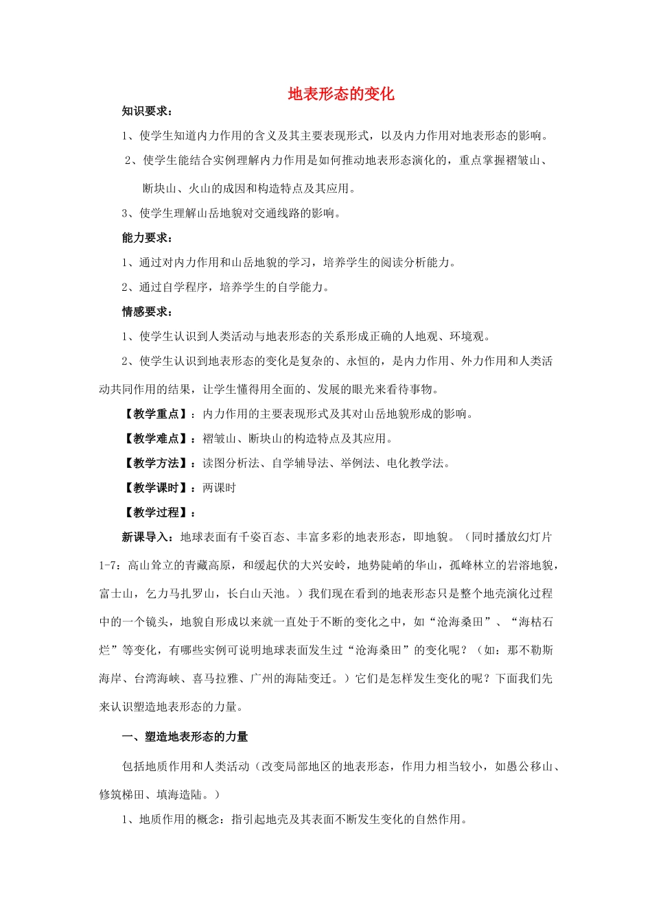 高中地理 第三章 地球的演化和地表形态的变化 3.3 地表形态的变化（第2课时）教案 新人教版选修1-新人教版高二选修1地理教案_第1页