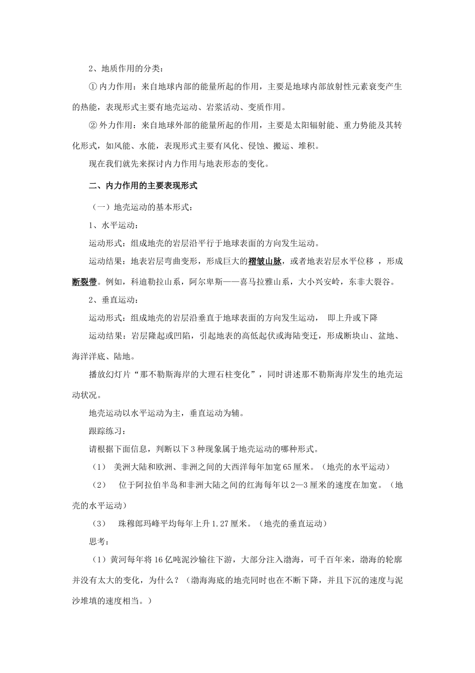 高中地理 第三章 地球的演化和地表形态的变化 3.3 地表形态的变化（第2课时）教案 新人教版选修1-新人教版高二选修1地理教案_第2页
