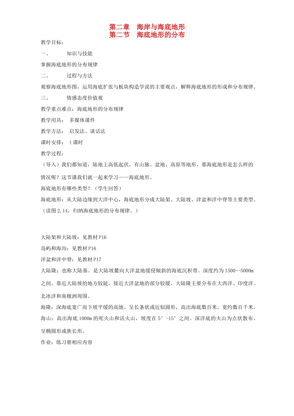 高中地理 第二章 海岸与海底地形 第二节 海底地形的分布教案 新人教版选修2-新人教版高二选修2地理教案_第1页