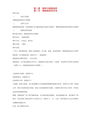 高中地理 第二章 海岸与海底地形 第二节 海底地形的分布教案 新人教版选修2-新人教版高二选修2地理教案