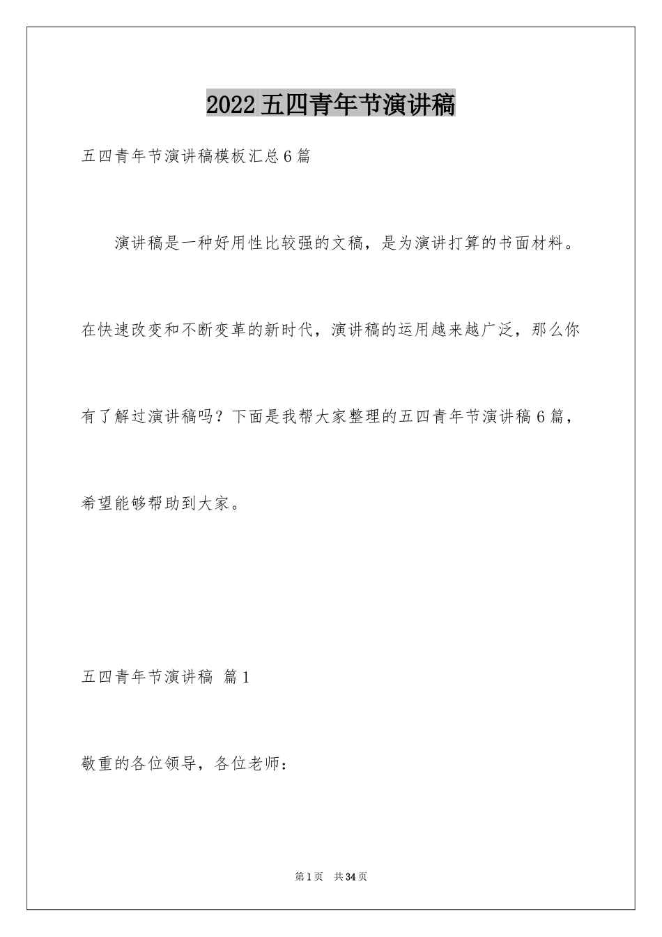 2024五四青年节演讲稿_256_第1页