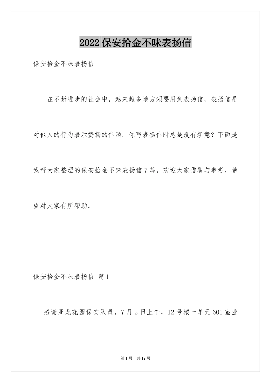2024保安拾金不昧表扬信_第1页