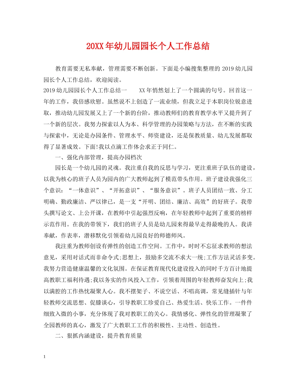 20XX年幼儿园园长个人工作总结 _第1页