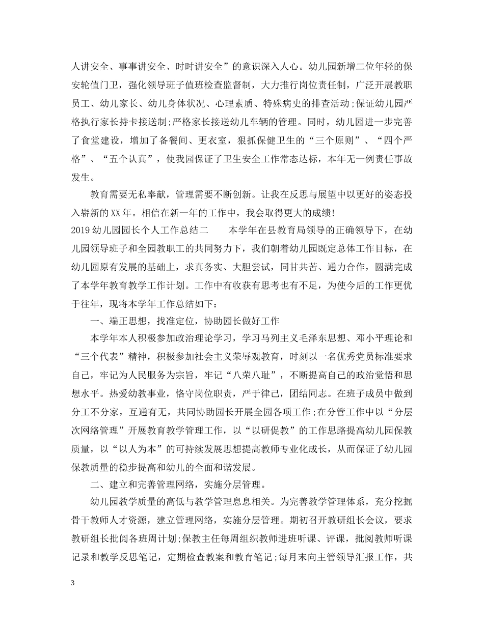 20XX年幼儿园园长个人工作总结 _第3页