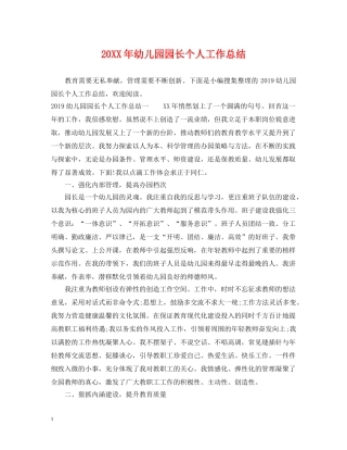 20XX年幼儿园园长个人工作总结 
