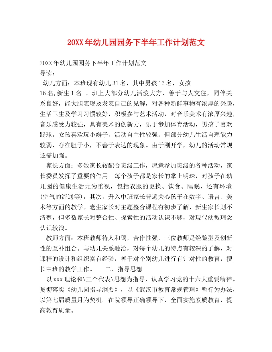 20XX年幼儿园园务下半年工作计划范文 _第1页