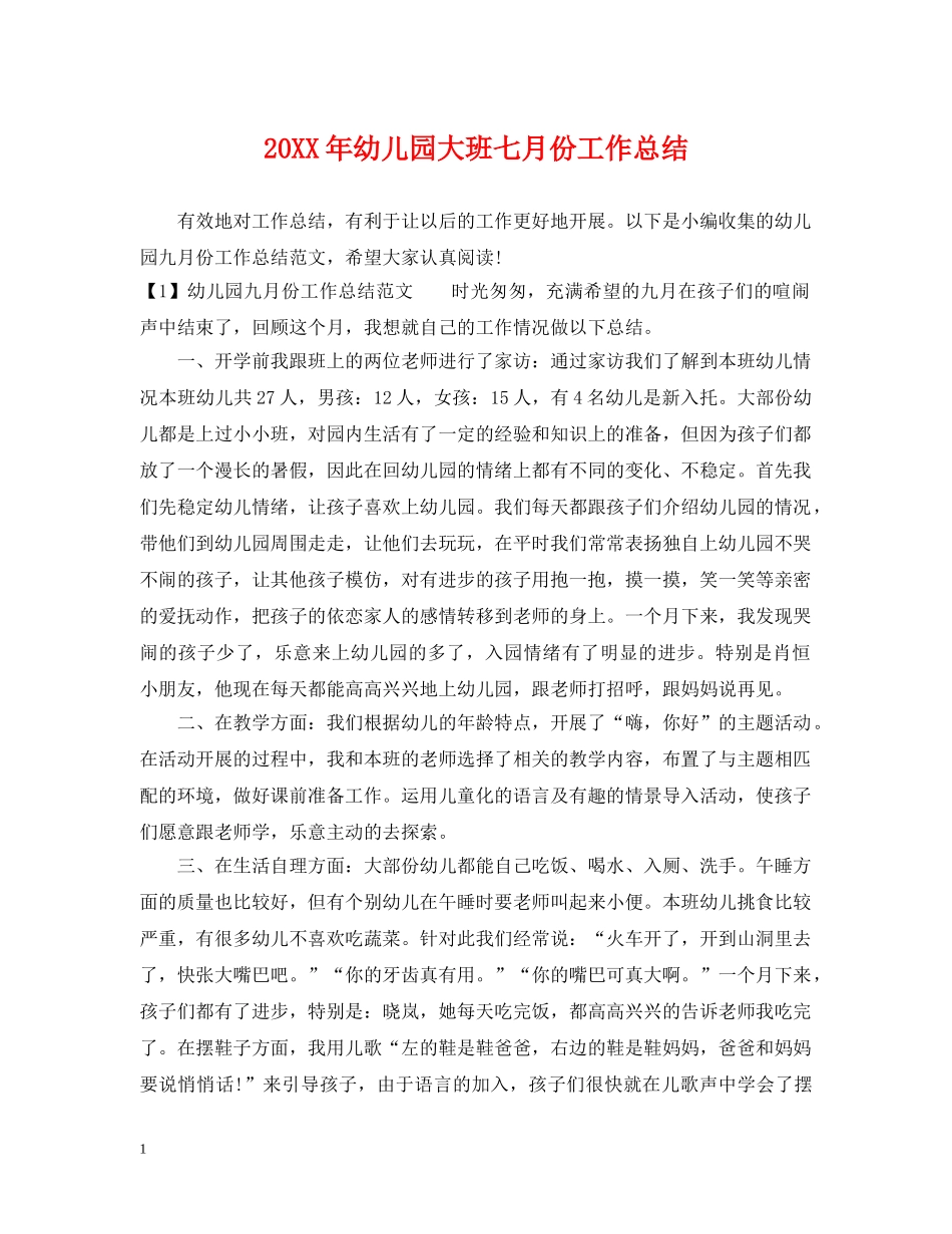 20XX年幼儿园大班七月份工作总结 _第1页
