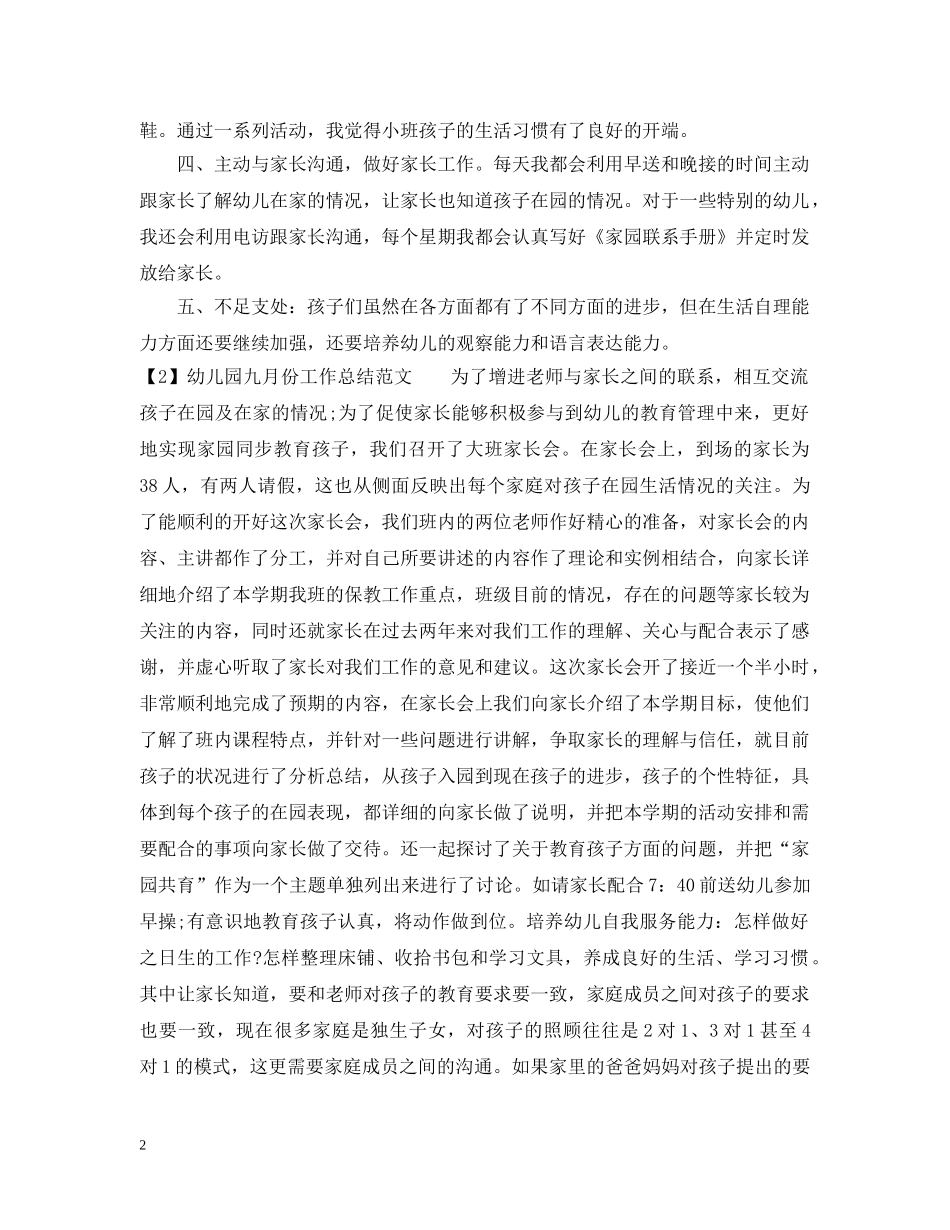 20XX年幼儿园大班七月份工作总结 _第2页