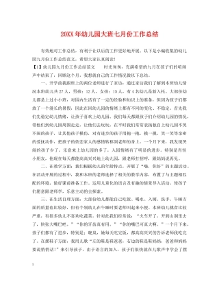 20XX年幼儿园大班七月份工作总结 