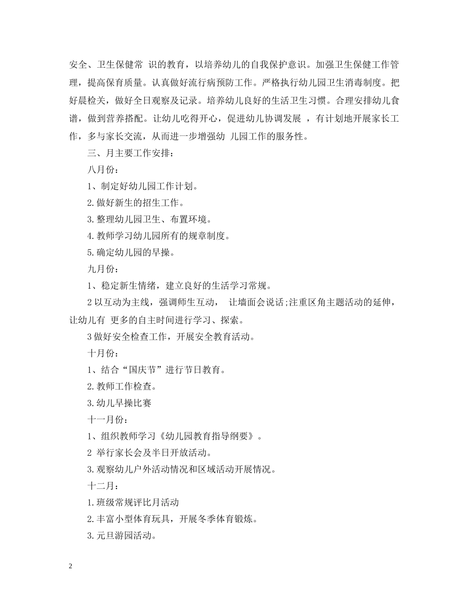 20XX年幼儿园园务工作计划范文 _第2页