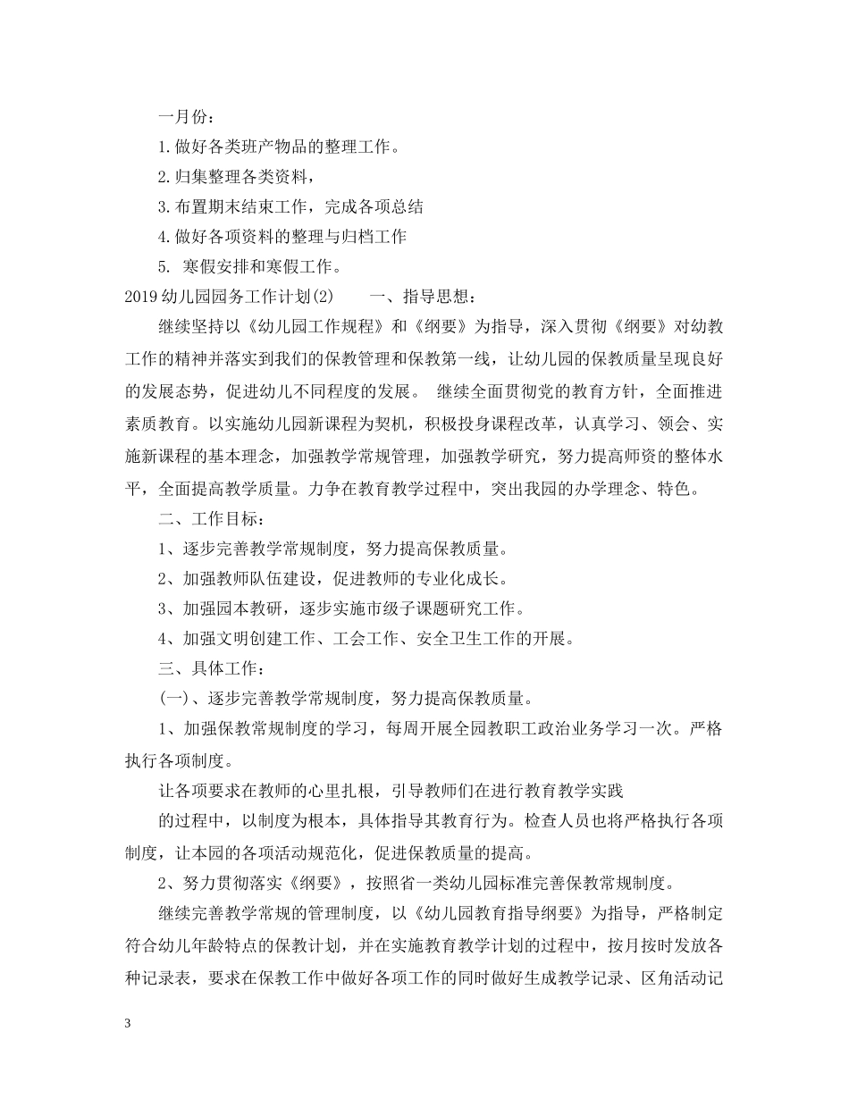 20XX年幼儿园园务工作计划范文 _第3页