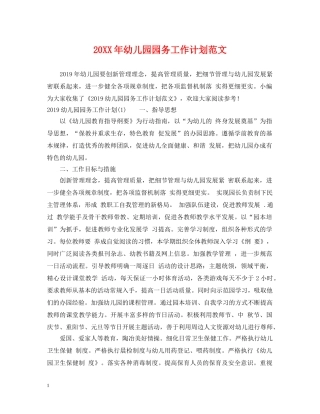 20XX年幼儿园园务工作计划范文 