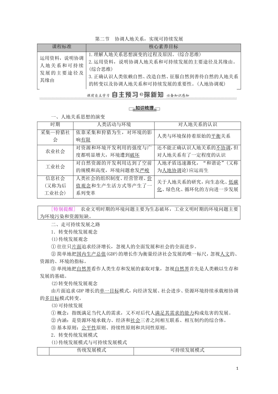 高中地理 第5章 人地关系与可持续发展 第2节 协调人地关系实现可持续发展教案 湘教版必修第二册-湘教版高中必修第二册地理教案_第1页