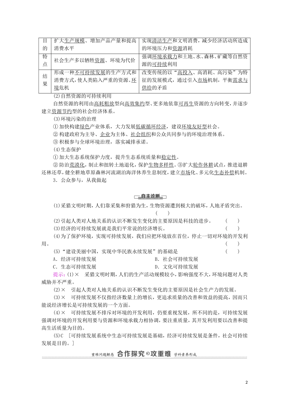高中地理 第5章 人地关系与可持续发展 第2节 协调人地关系实现可持续发展教案 湘教版必修第二册-湘教版高中必修第二册地理教案_第2页