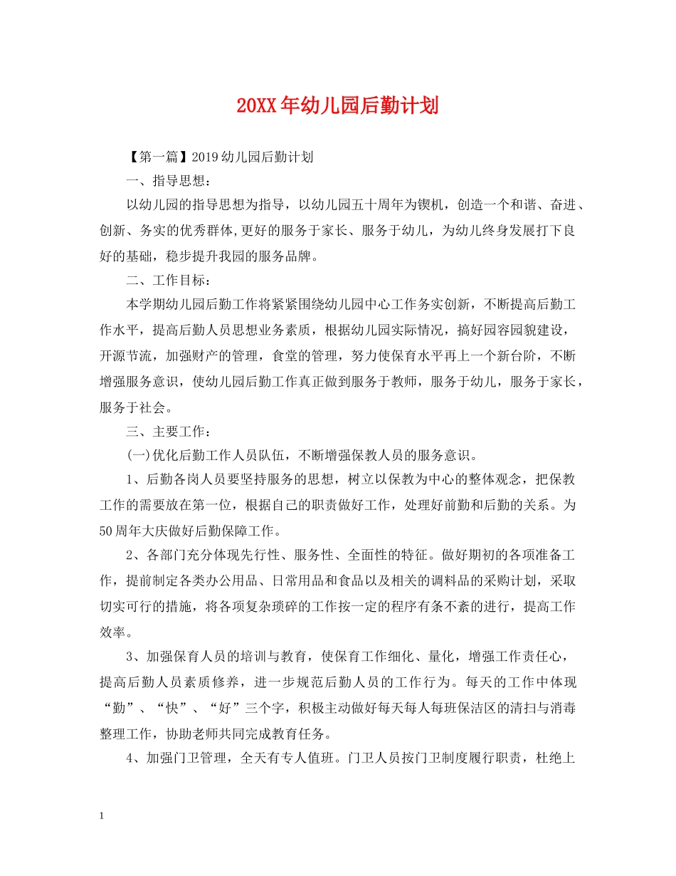 20XX年幼儿园后勤计划 _第1页