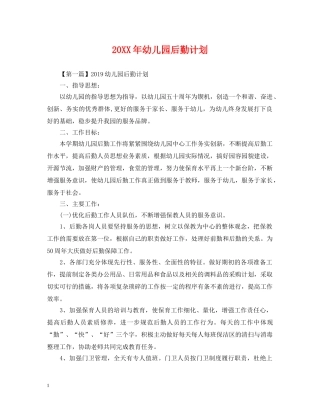 20XX年幼儿园后勤计划 