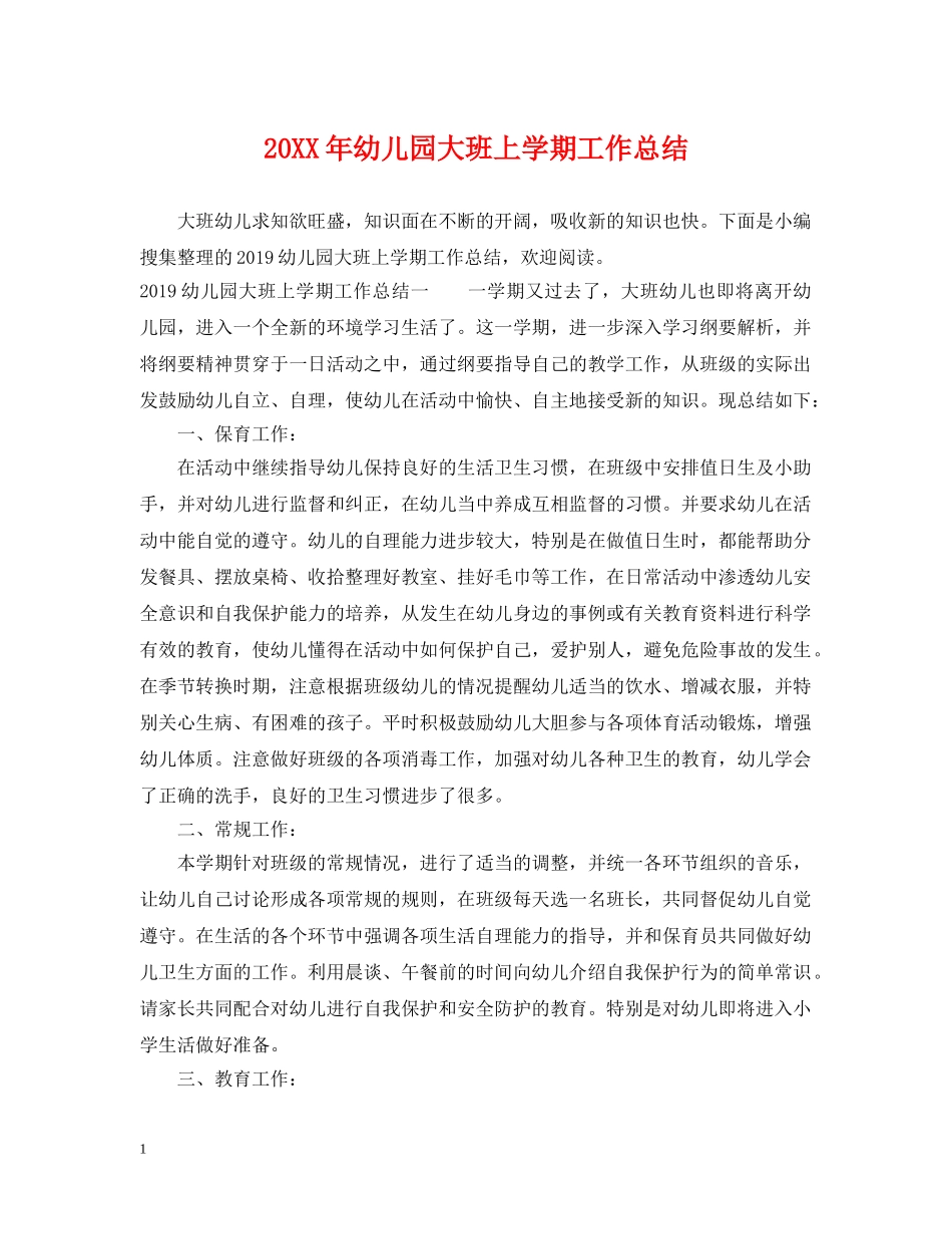 20XX年幼儿园大班上学期工作总结 _第1页
