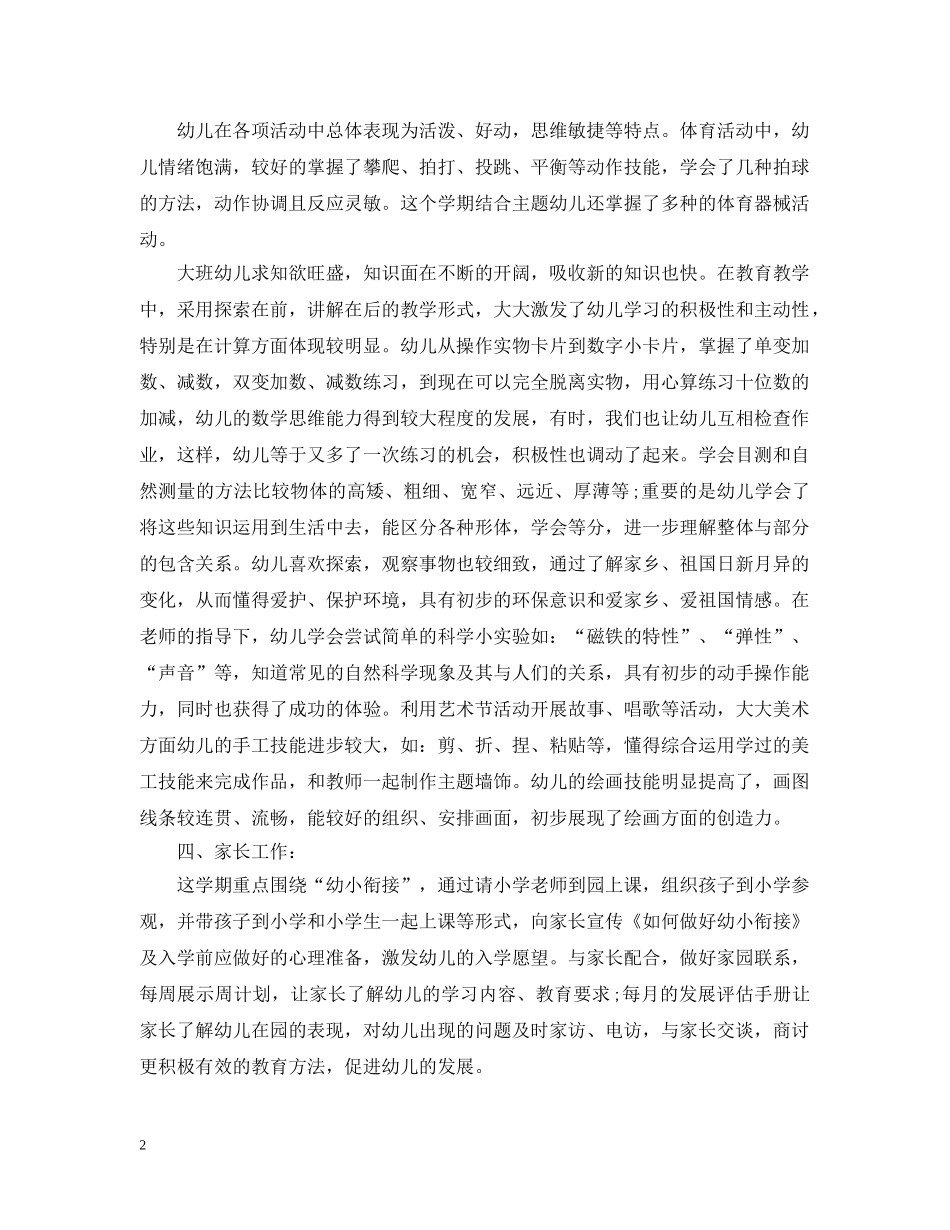 20XX年幼儿园大班上学期工作总结 _第2页