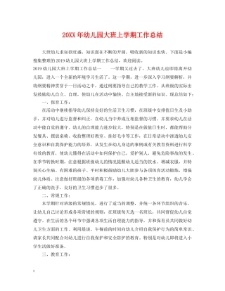 20XX年幼儿园大班上学期工作总结 