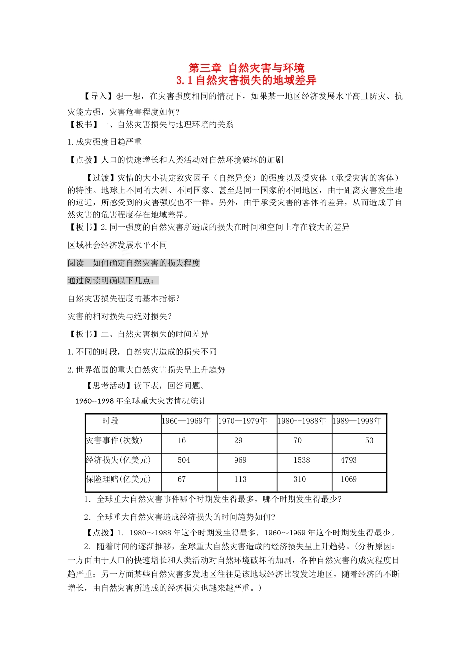 高中地理 第3章 自然灾害与环境 3.1 自然灾害损失的地域差异教案 湘教版选修5-湘教版高二选修5地理教案_第1页