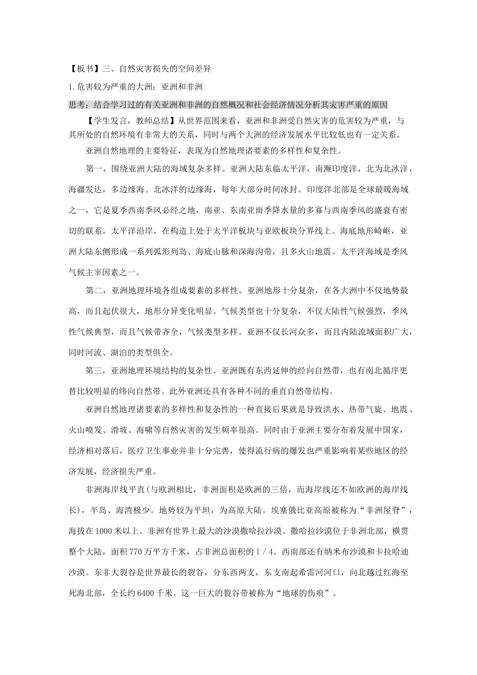 高中地理 第3章 自然灾害与环境 3.1 自然灾害损失的地域差异教案 湘教版选修5-湘教版高二选修5地理教案_第2页