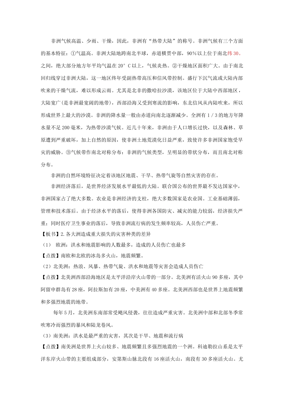 高中地理 第3章 自然灾害与环境 3.1 自然灾害损失的地域差异教案 湘教版选修5-湘教版高二选修5地理教案_第3页