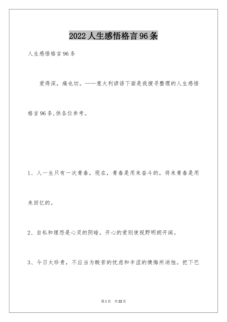 2024人生感悟格言96条_2_第1页