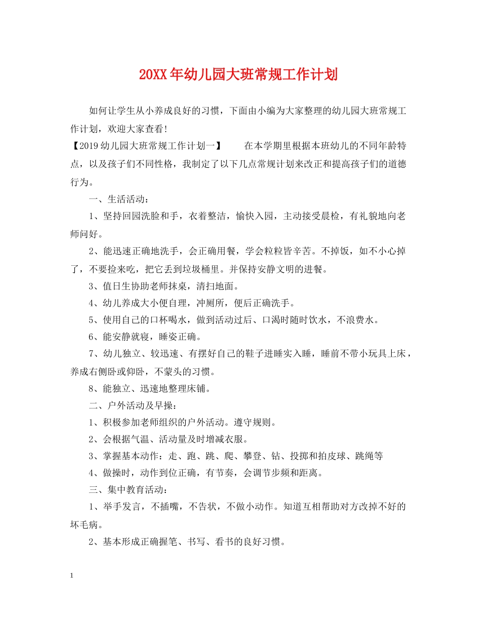 20XX年幼儿园大班常规工作计划 _第1页