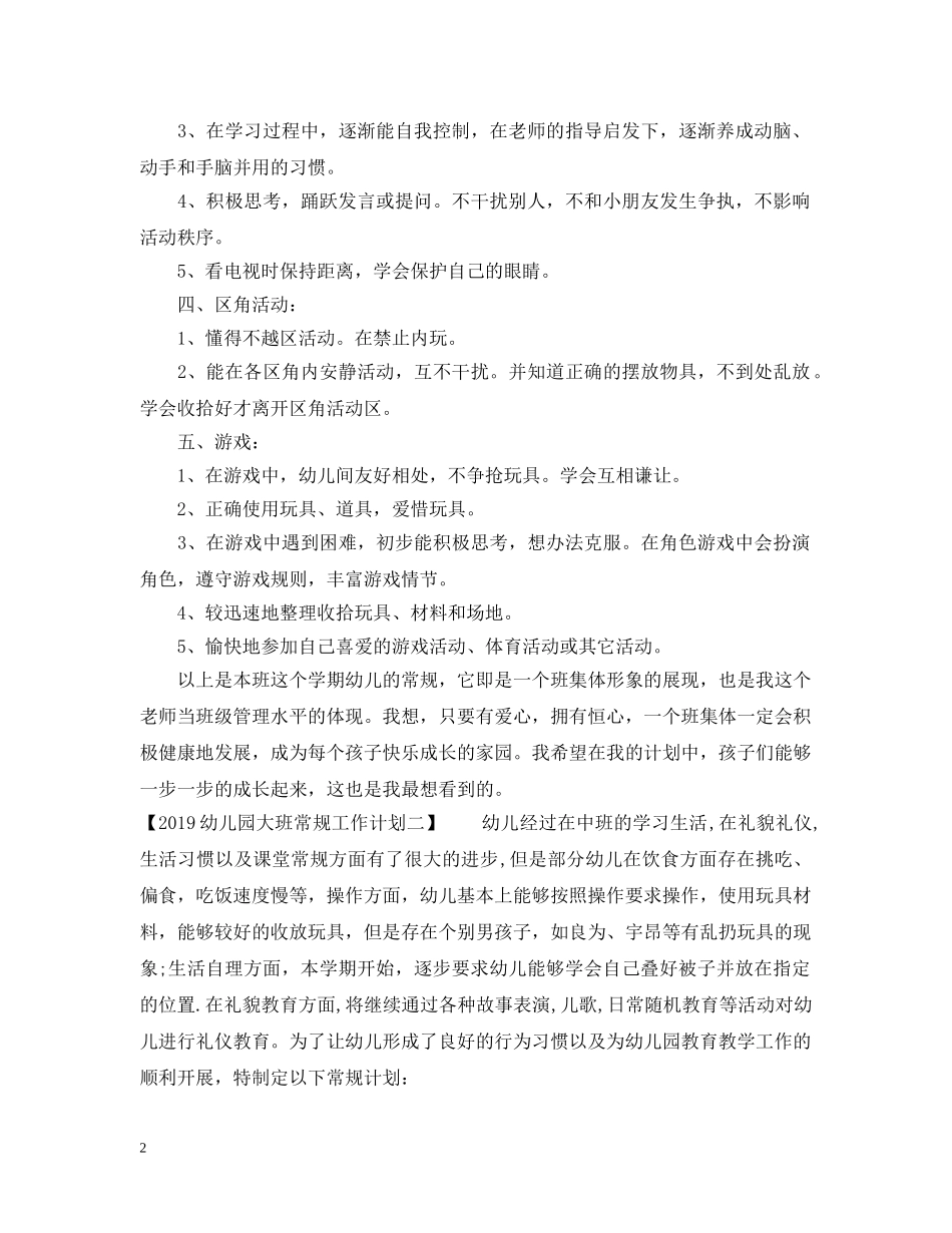 20XX年幼儿园大班常规工作计划 _第2页