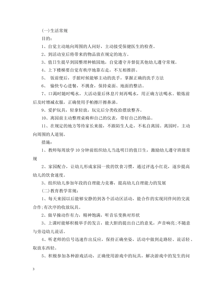 20XX年幼儿园大班常规工作计划 _第3页