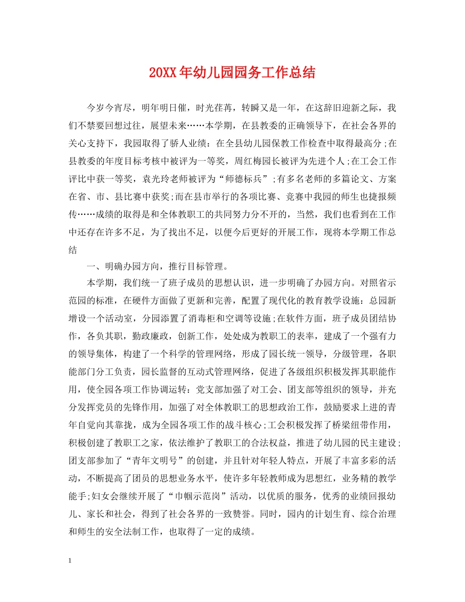 20XX年幼儿园园务工作总结 _第1页