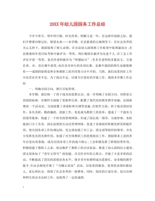20XX年幼儿园园务工作总结 