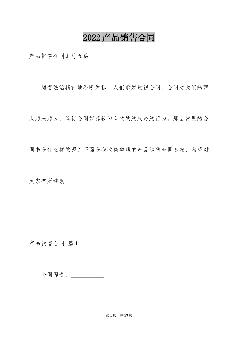 2024产品销售合同_492_第1页