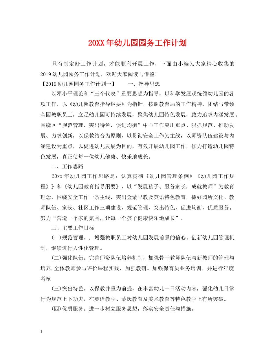 20XX年幼儿园园务工作计划 _第1页