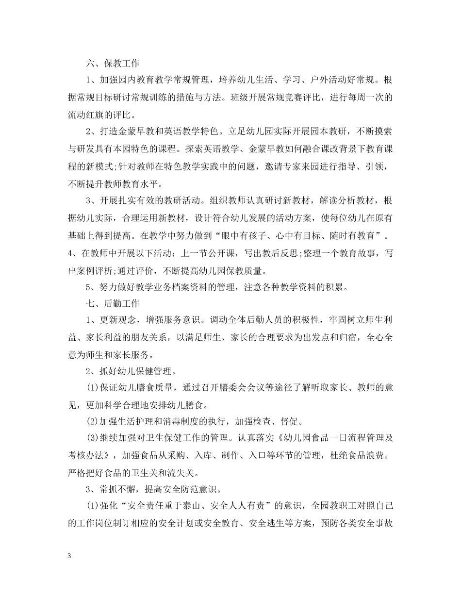 20XX年幼儿园园务工作计划 _第3页
